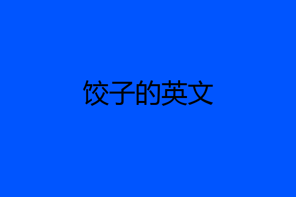 饺子的英文