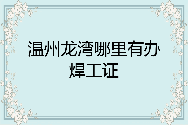 温州龙湾哪里有办焊工证