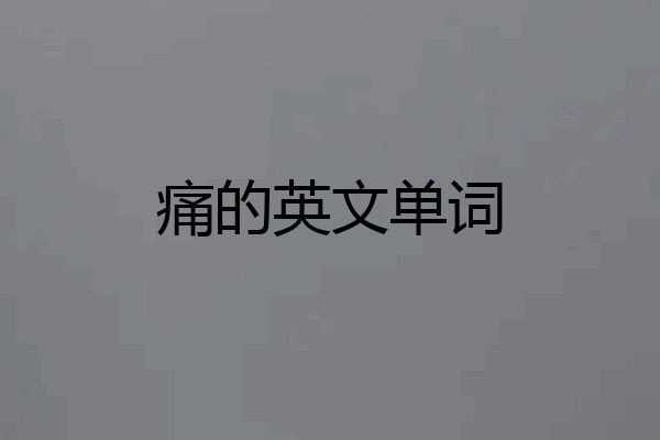 痛的英文单词