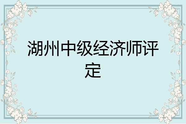 湖州中级经济师评定