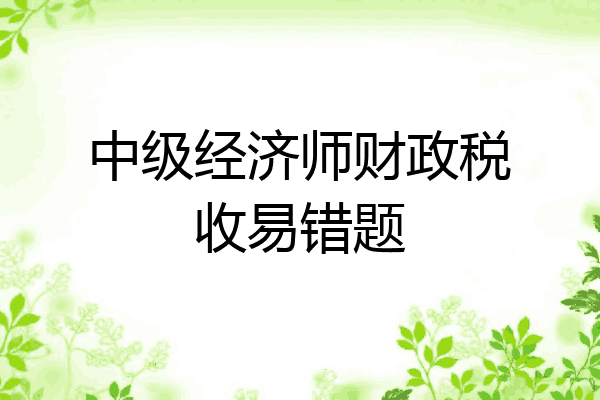 中级经济师财政税收易错题
