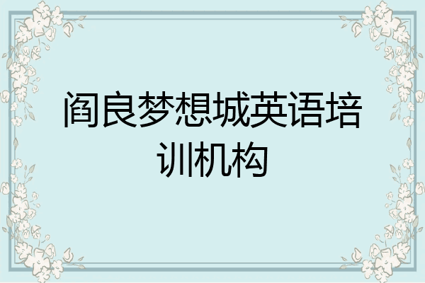 阎良梦想城英语培训机构