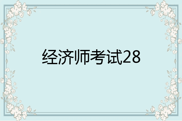 经济师考试28