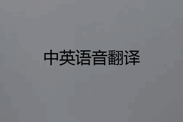 中英语音翻译