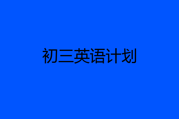 初三英语计划