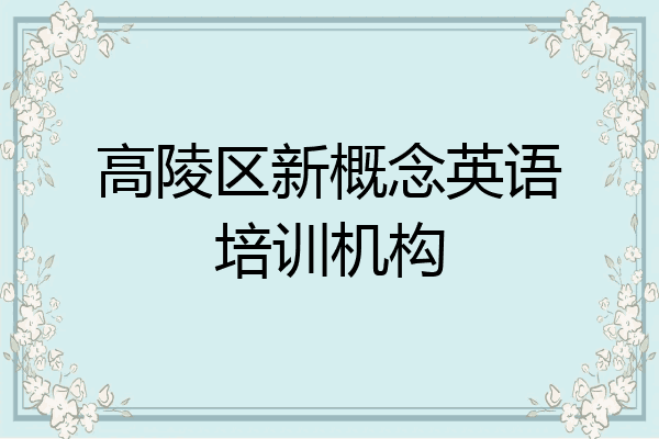 高陵区新概念英语培训机构
