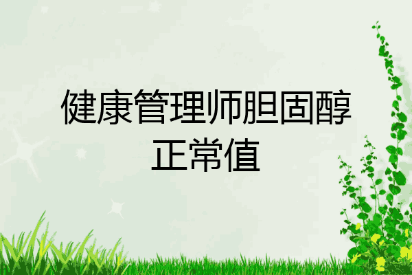 健康管理师胆固醇正常值
