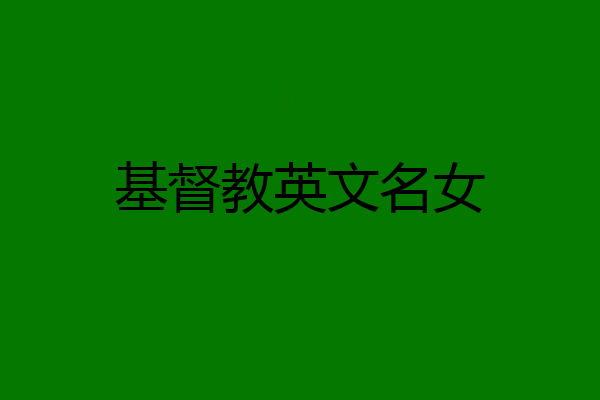 基督教英文名女