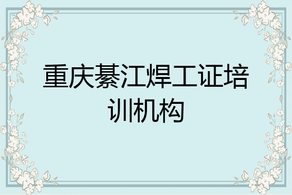 重庆綦江焊工证培训机构