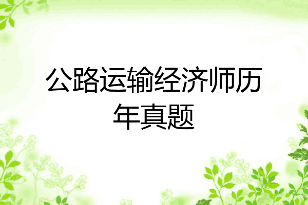 公路运输经济师历年真题