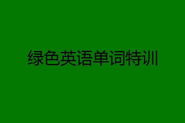 绿色英语单词特训