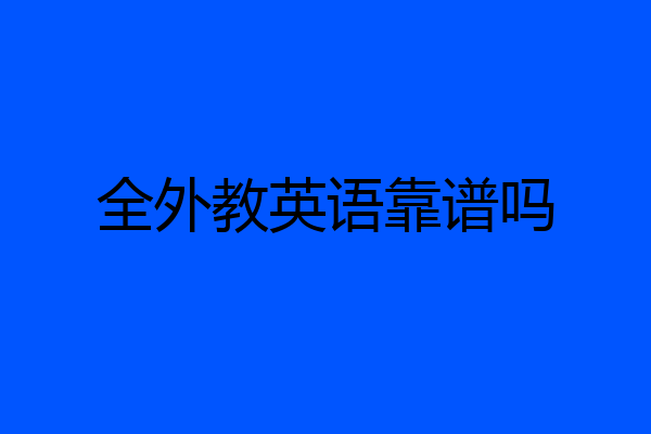 全外教英语靠谱吗
