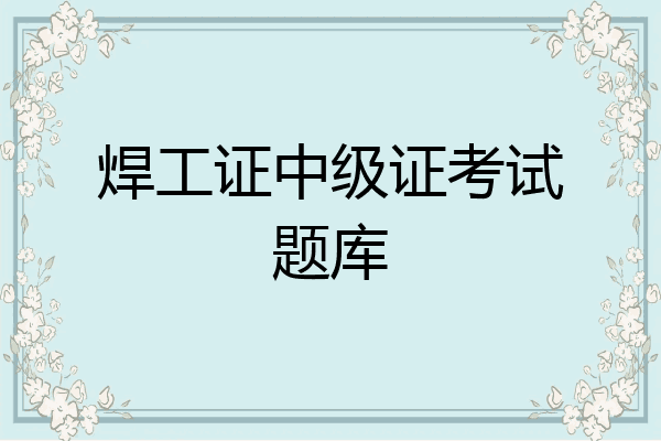 焊工证中级证考试题库