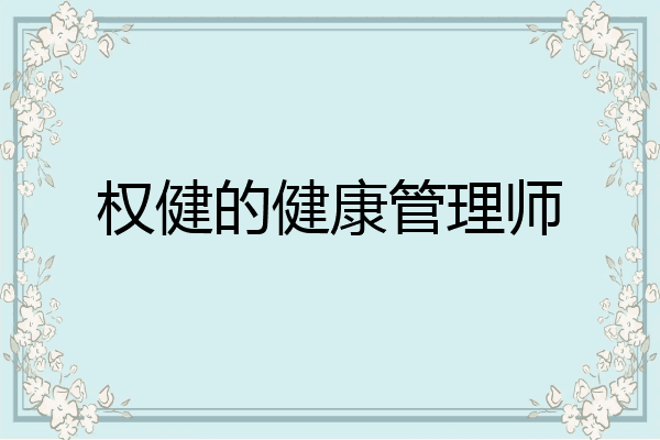 权健的健康管理师