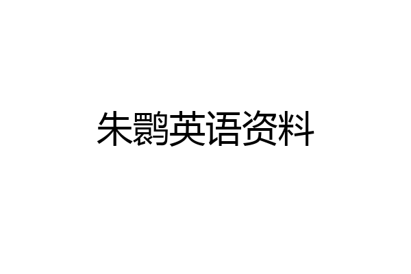 朱鹮英语资料
