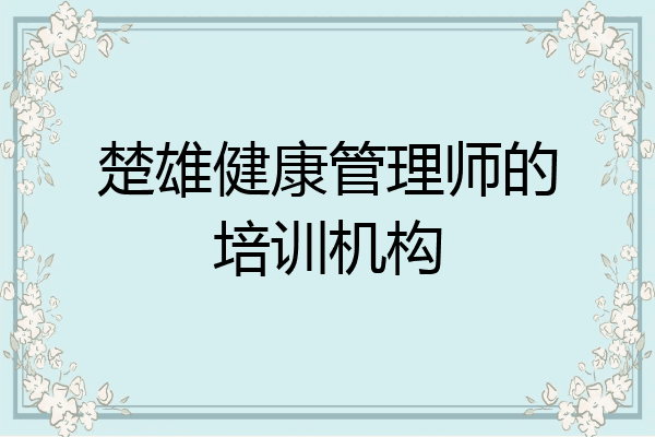 楚雄健康管理师的培训机构