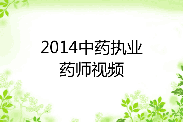 2014中药执业药师视频