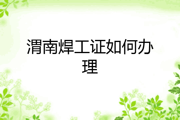 渭南焊工证如何办理