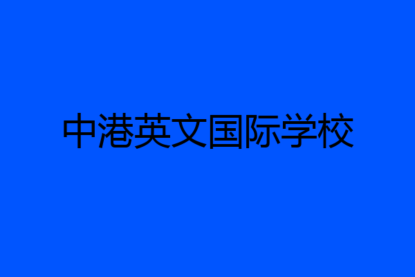 中港英文国际学校