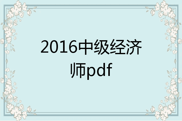 2016中级经济师pdf
