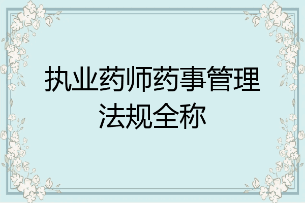 执业药师药事管理法规全称
