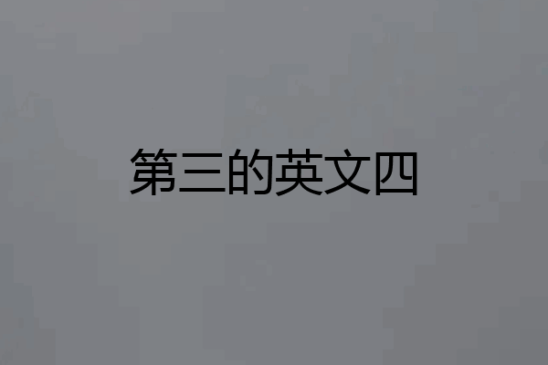 第三的英文四