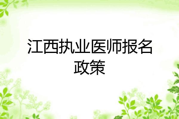江西执业医师报名政策