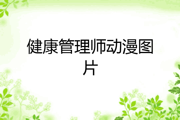 健康管理师动漫图片