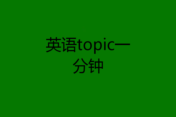 英语topic一分钟