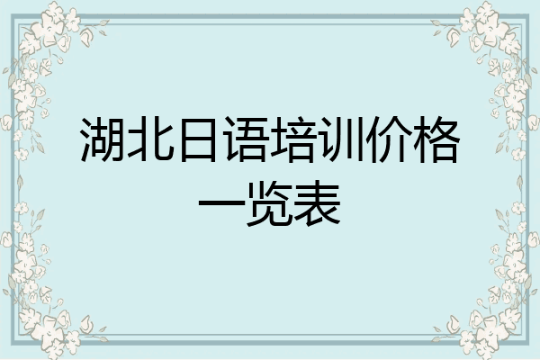 湖北日语培训价格一览表