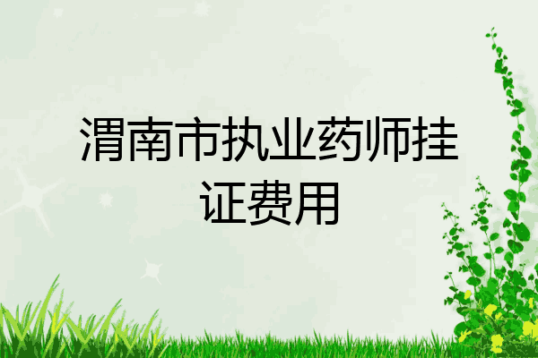 渭南市执业药师挂证费用