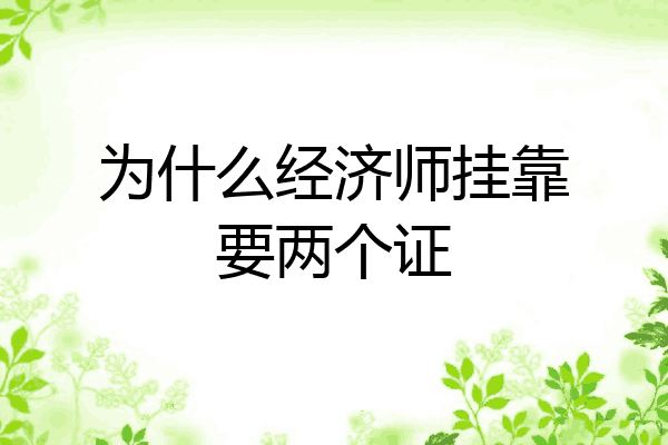 为什么经济师挂靠要两个证