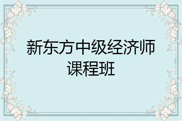 新东方中级经济师课程班