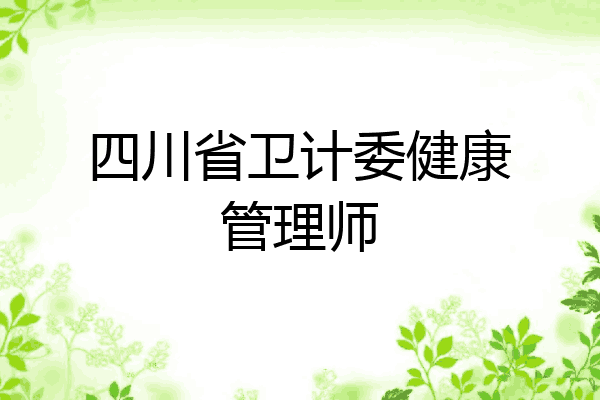 四川省卫计委健康管理师