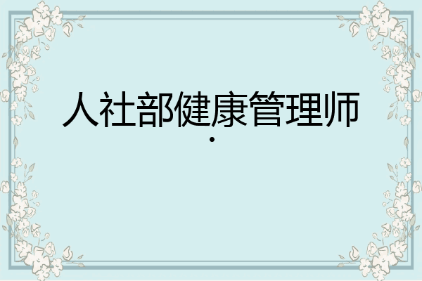 人社部健康管理师.