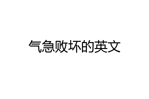 气急败坏的英文