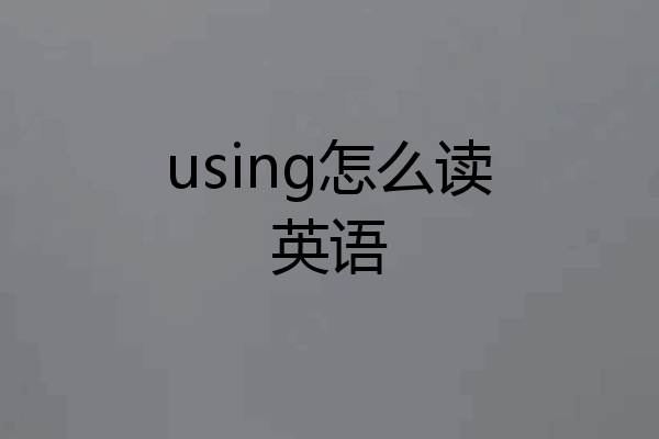 using怎么读英语