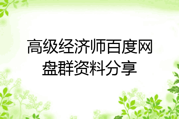 高级经济师百度网盘群资料分享
