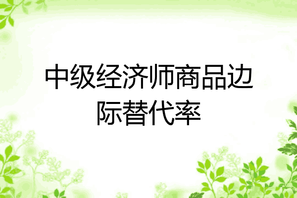 中级经济师商品边际替代率