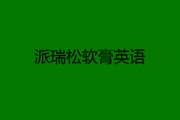 派瑞松软膏英语