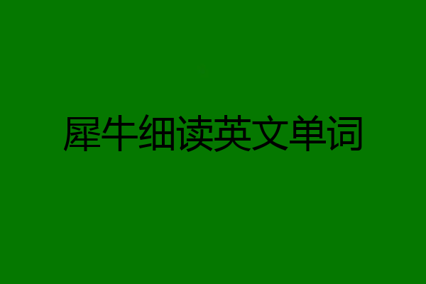 犀牛细读英文单词