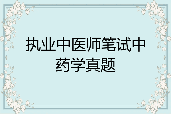 执业中医师笔试中药学真题