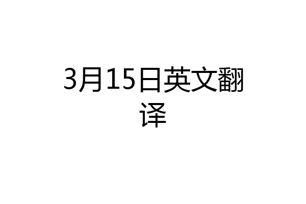 3月15日英文翻译