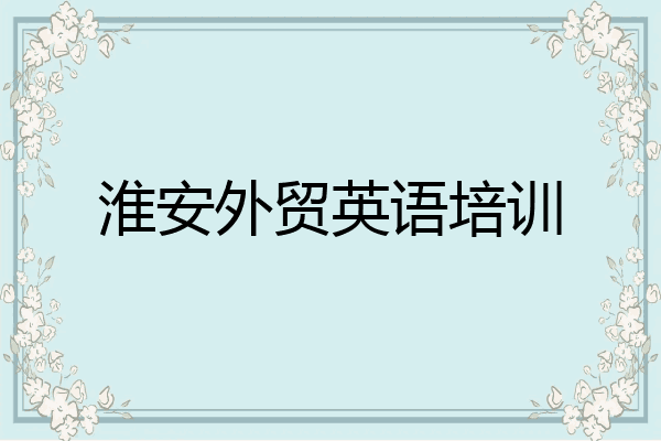 淮安外贸英语培训