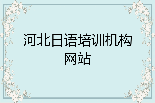 河北日语培训机构网站