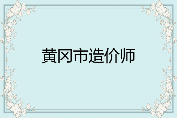 黄冈市造价师