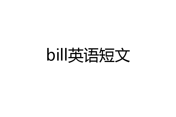 bill英语短文