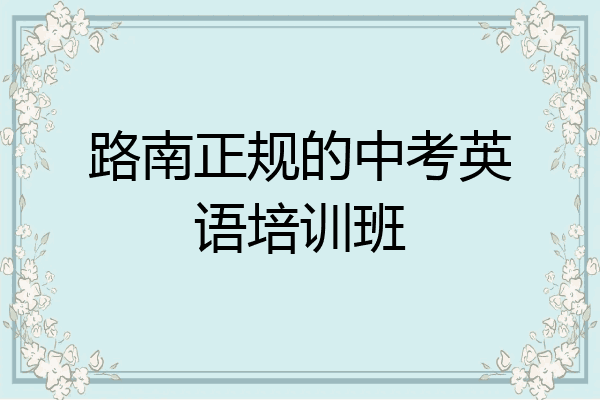 路南正规的中考英语培训班