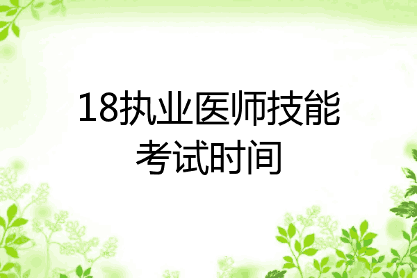 18执业医师技能考试时间