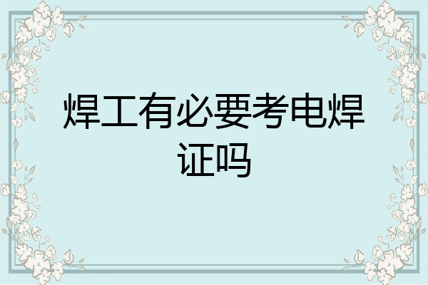 焊工有必要考电焊证吗